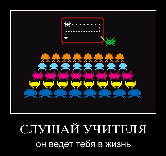 Мотиватор слушаем учителя